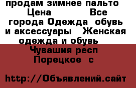 продам зимнее пальто! › Цена ­ 2 500 - Все города Одежда, обувь и аксессуары » Женская одежда и обувь   . Чувашия респ.,Порецкое. с.